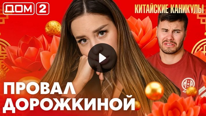 Дом-2 (7/06/2026) Лайт