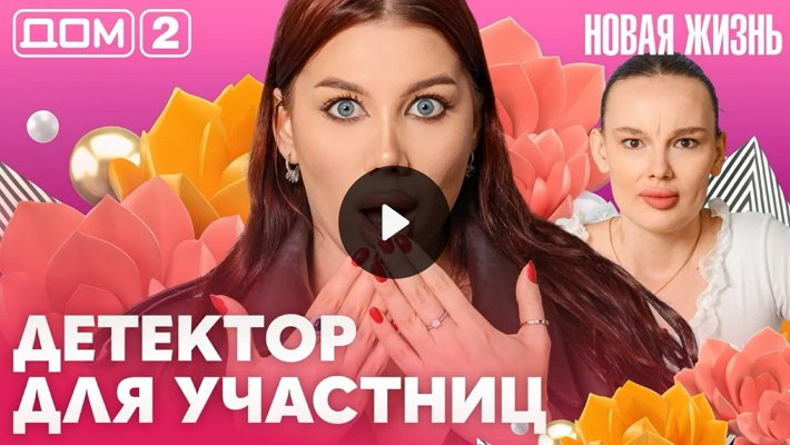 Дом-2 (7/06/2026) Вечерний выпуск