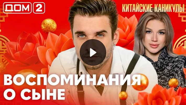 Дом-2 (6/06/2026) Лайт
