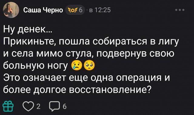 Александра Черно села мимо стула