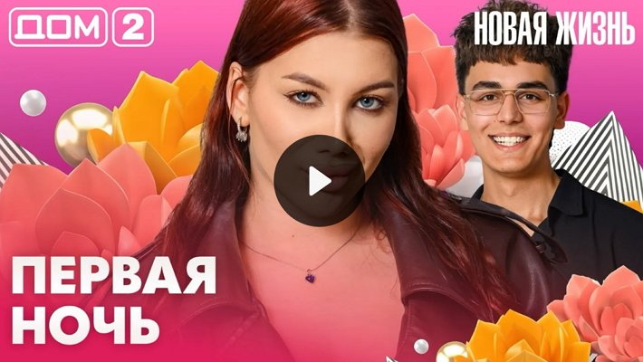 Дом-2 (9/06/2026) Вечерний выпуск