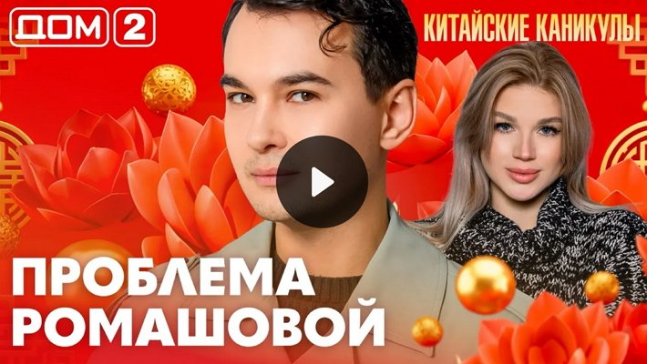 Дом-2 (10/06/2026) Лайт
