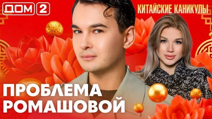 Дом-2 (12/06/2026) Лайт