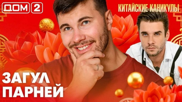 Дом-2 (9/06/2026) Лайт