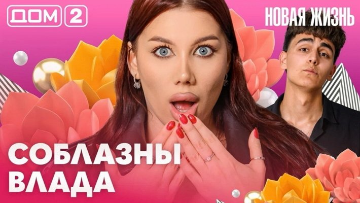 Дом-2 (9/06/2026) Вечерний выпуск