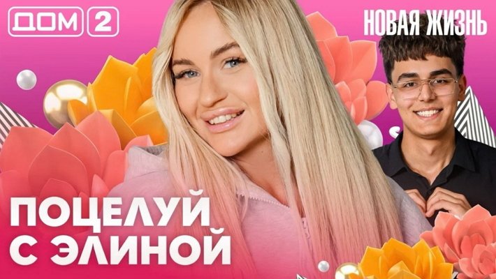 Дом-2 (10/06/2026) Вечерний выпуск