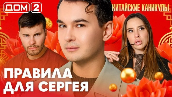 Дом-2 (15/06/2026) Лайт