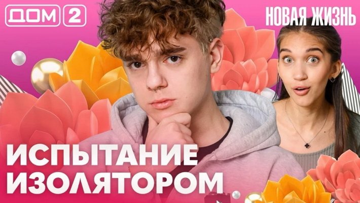 Дом-2 (17/06/2026) Вечерний выпуск