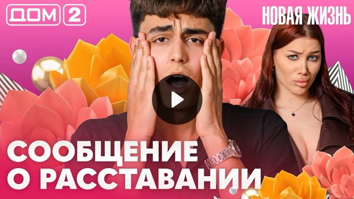 Дом-2 (12/06/2026) Вечерний выпуск