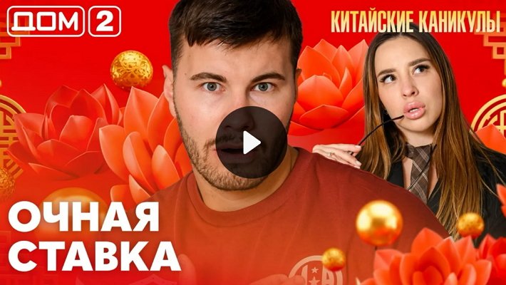 Дом-2 (13/06/2026) Лайт