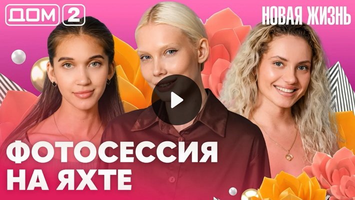 Дом-2 (13/06/2026) Вечерний выпуск