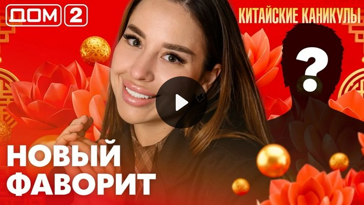 Дом-2 (15/06/2026) Лайт