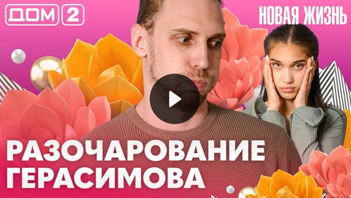 Дом-2 (15/06/2026) Вечерний выпуск