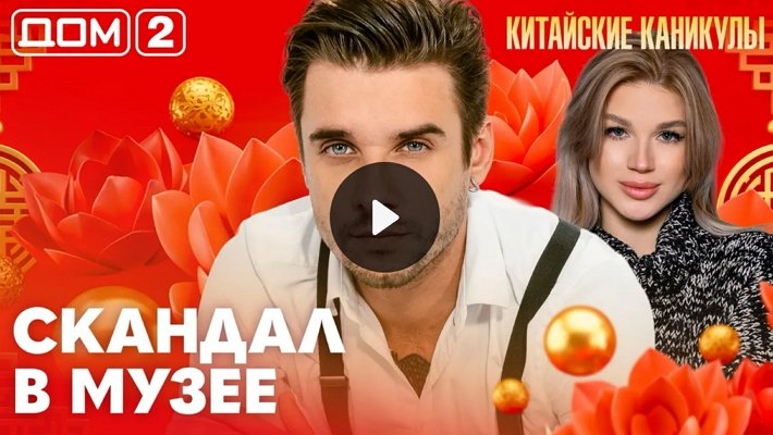 Дом-2 (16/06/2026) Лайт