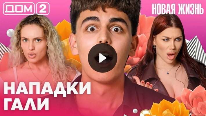 Дом-2 (17/06/2026) Вечерний выпуск