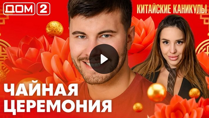 Дом-2 (17/06/2026) Лайт