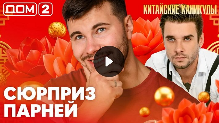 Дом-2 (18/06/2026) Лайт