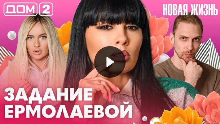 Дом-2 (18/06/2026) Вечерний выпуск