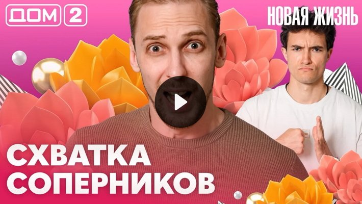 Дом-2 (19/06/2026) Вечерний выпуск