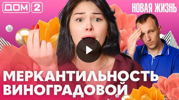 Дом-2 (20/06/2026) Вечерний выпуск