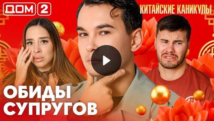 Дом-2 (21/06/2026) Лайт