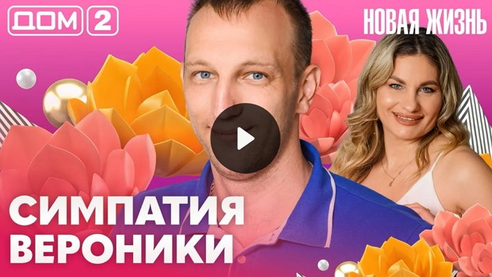 Дом-2 (21/06/2026) Вечерний выпуск