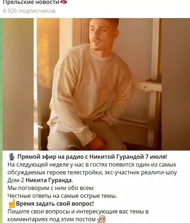 Светлана Прель: 7 июля прямой эфир с Никитой Гуранда!