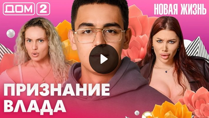 Дом-2 (24/06/2026) Вечерний выпуск