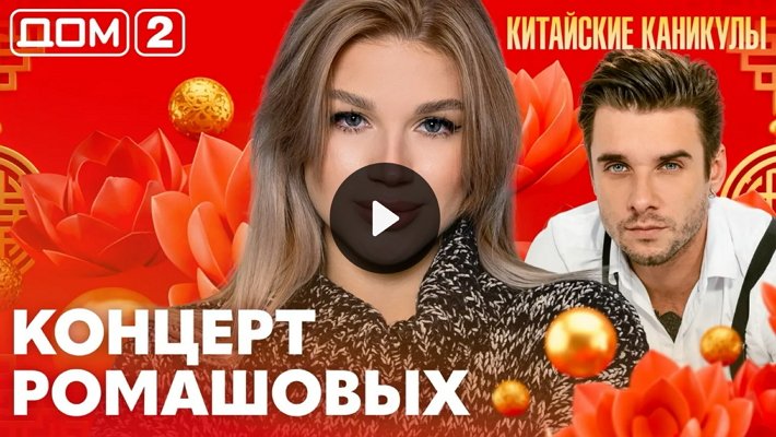 Дом-2 (25/06/2026) Лайт