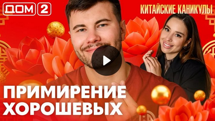 Дом-2 (25/06/2026) Лайт