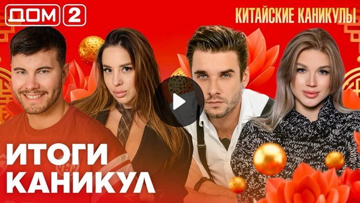 Дом-2 (27/06/2026) Лайт