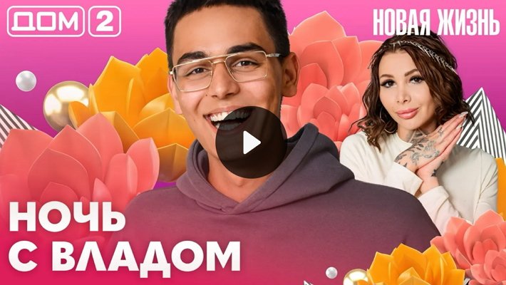 Дом-2 (26/06/2026) Вечерний выпуск