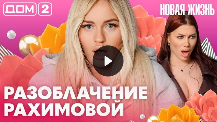 Дом-2 (27/06/2026) Вечерний выпуск