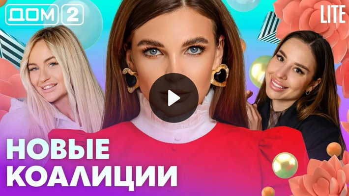 Дом-2 (28/06/2026) Лайт