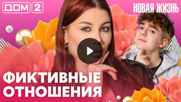 Дом-2 (28/06/2026) Вечерний выпуск