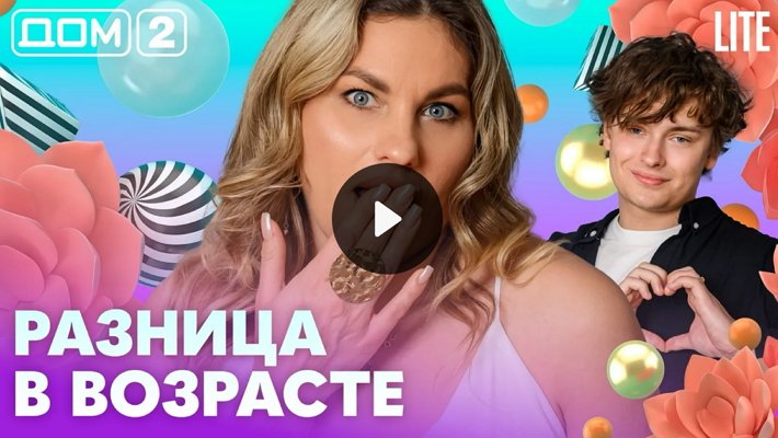 Дом-2 (1/07/2026) Лайт
