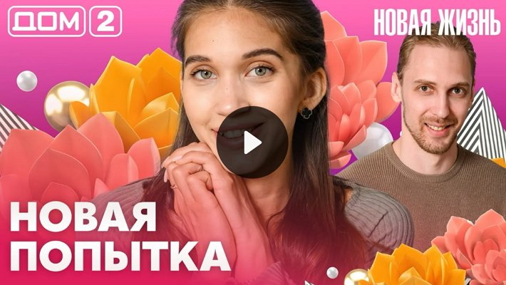 Дом-2 (1/07/2026) Вечерний выпуск