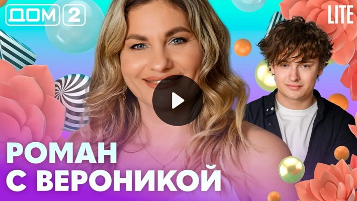 Дом-2 (2/07/2026) Лайт