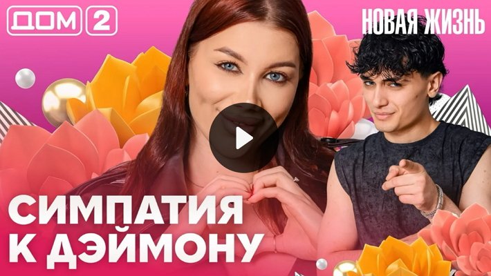 Дом-2 (2/07/2026) Вечерний выпуск