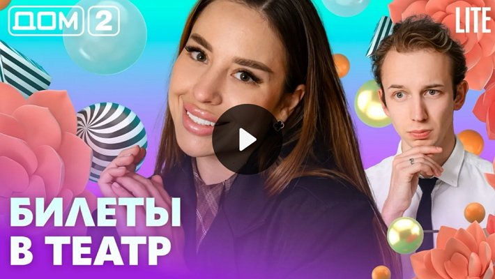 Дом-2 (3/07/2026) Лайт