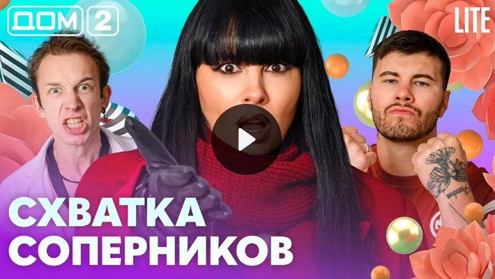 Дом-2 (6/07/2026) Лайт