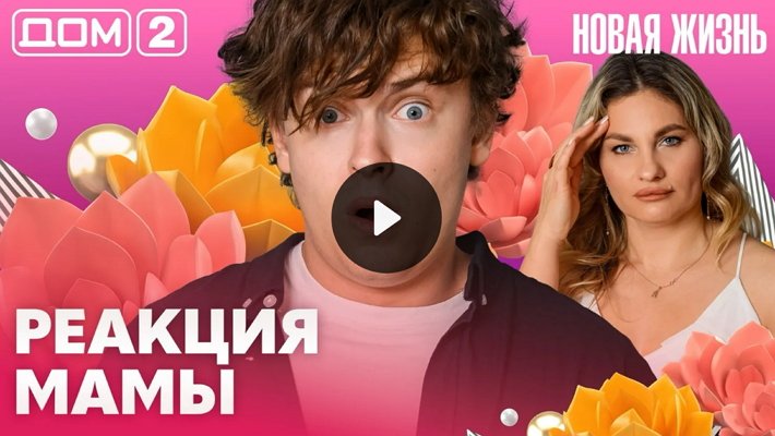 Дом-2 (6/07/2026) Вечерний выпуск