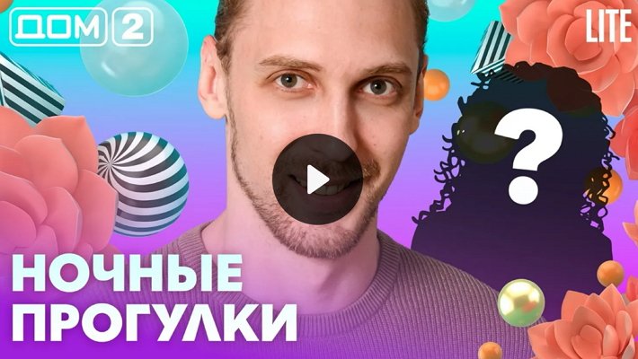 Дом-2 (4/07/2026) Лайт