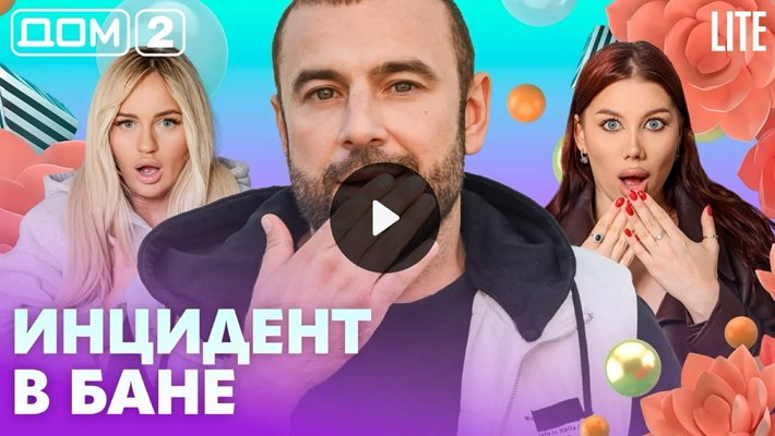 Дом-2 (5/07/2026) Лайт