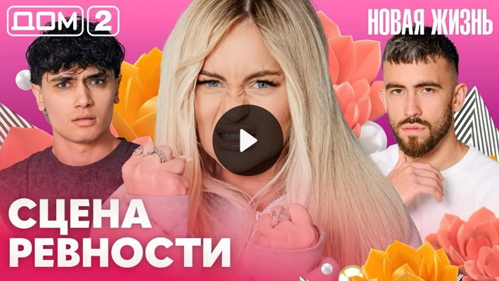 Дом-2 (6/07/2026) Вечерний выпуск