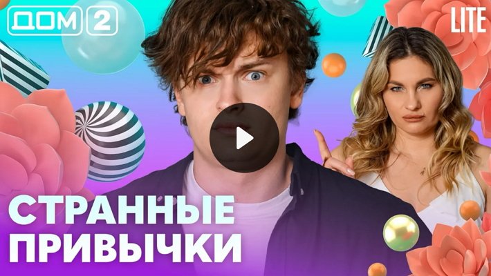 Дом-2 (6/07/2026) Лайт