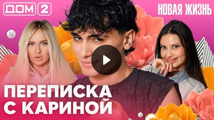 Дом-2 (9/07/2026) Вечерний выпуск