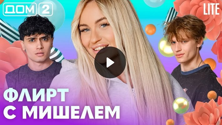 Дом-2 (9/07/2026) Лайт