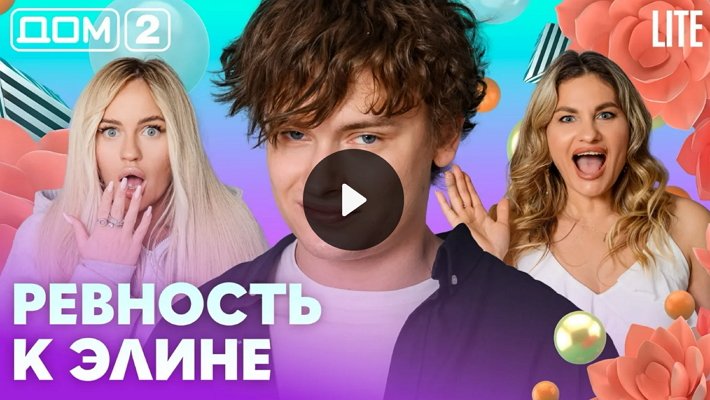 Дом-2 (11/07/2026) Вечерний выпуск