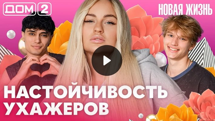 Дом-2 (12/07/2026) Вечерний выпуск